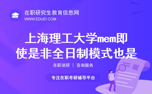上海理工大学mem即使是非全日制模式也是双证