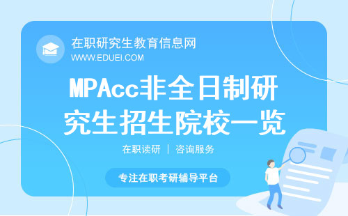 最新MPAcc非全日制研究生招生院校一览