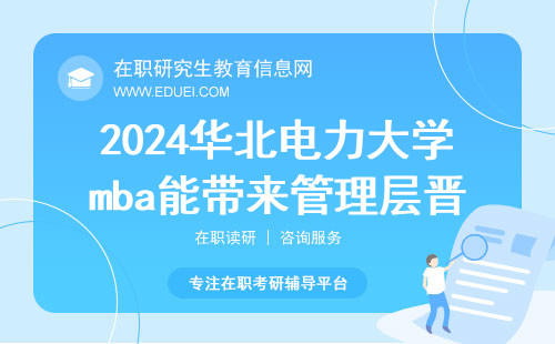 2024华北电力大学mba能带来管理层晋升机会吗？