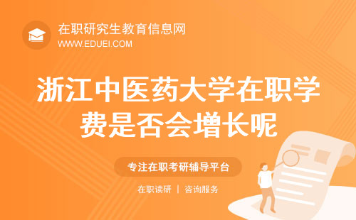 2025浙江中医药大学在职研究生学费是否会增长呢？