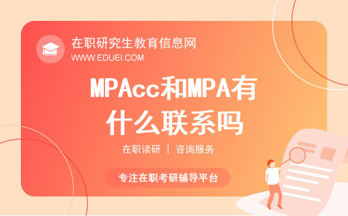 MPAcc和MPA有什么联系吗？