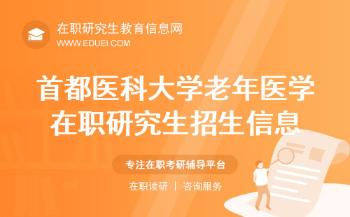 最新首都医科大学老年医学在职研究生招生信息