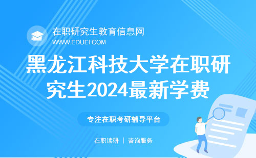 黑龙江科技大学在职研究生2024最新学费整理（热门专业）