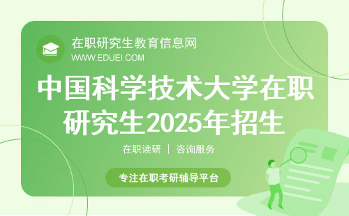 中国科学技术大学在职研究生2025年招生专业预计有哪些？