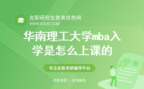 2025年华南理工大学mba入学是怎么上课的？