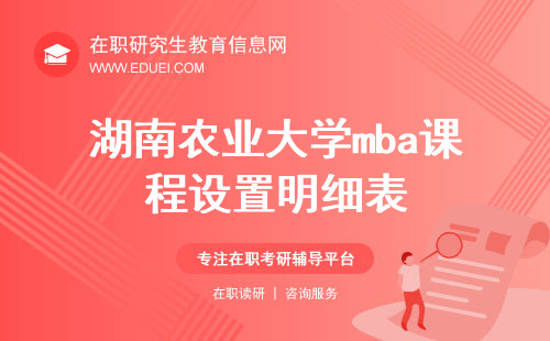 湖南农业大学mba课程设置明细表（官网数据）