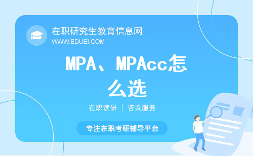 MPA、MPAcc怎么选？一文带你了解两大热门专硕！