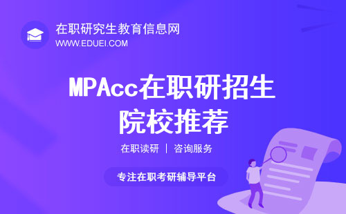 最新MPAcc在职研招生院校推荐