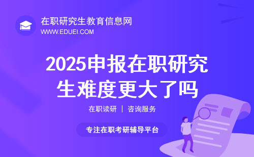 24考研缩招，2025申报在职研究生难度更大了吗？