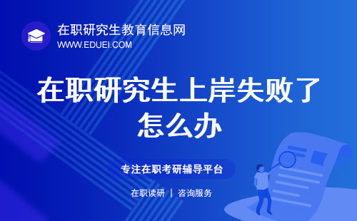 在职研究生上岸失败了怎么办？还有二战必要性吗？