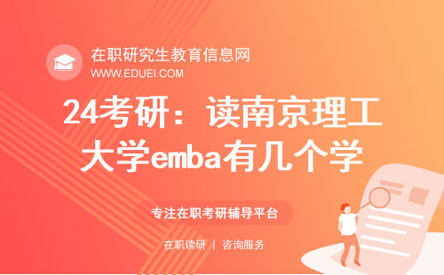 24考研：读南京理工大学emba有几个学习方向？