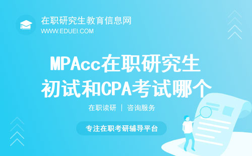 MPAcc在职研究生初试和CPA考试哪个更好考？