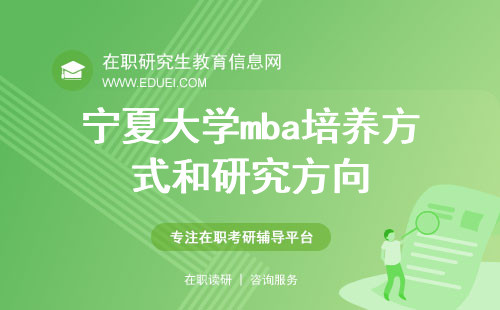 宁夏大学mba培养方式和研究方向（信息来源：官网）