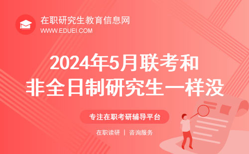 2024年5月联考和非全日制研究生一样没有补考吗？