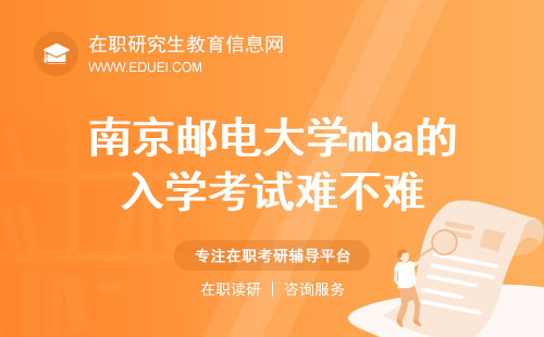 2025年南京邮电大学mba的入学考试难不难？