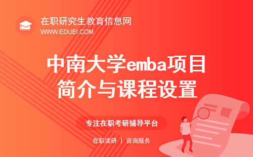 中南大学emba项目简介与课程设置（信息来自官网）
