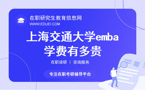 2025年上海交通大学emba学费有多贵？