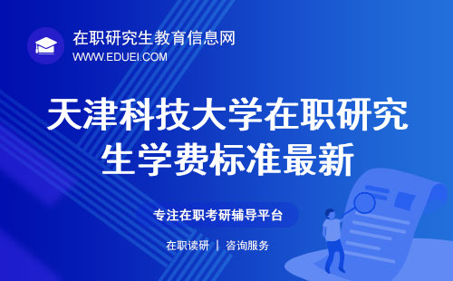 天津科技大学在职研究生学费标准最新！