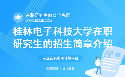 2025年桂林电子科技大学在职研究生的招生简章介绍