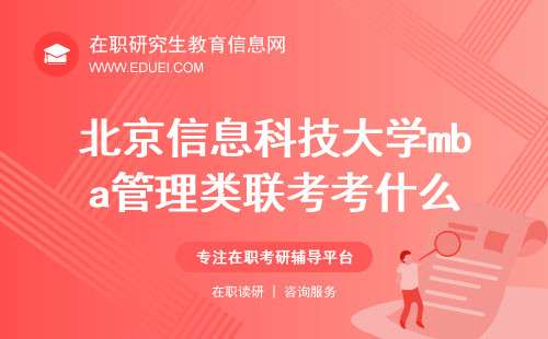 2025年北京信息科技大学mba管理类联考考什么？