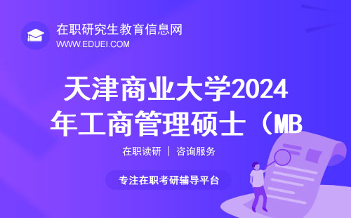 天津商业大学2024年工商管理硕士（MBA）调剂复试录取实施细则