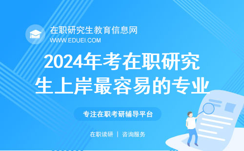 2024年考在职研究生上岸最容易的专业