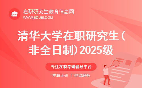清华大学在职研究生(非全日制)2025级招生简章