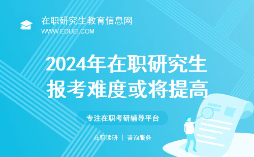 2024年在职研究生报考难度或将提高