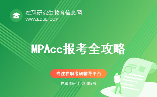 MPAcc报考全攻略：2025年最新考试动态与备考技巧