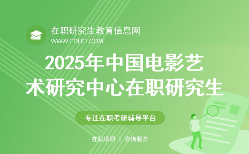 2025年中国电影艺术研究中心在职研究生条件公布了吗？