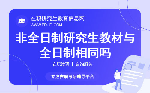 非全日制研究生教材与同专业全日制研究生相同吗？