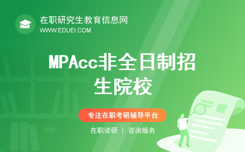 MPAcc非全日制招生院校（华南地区）