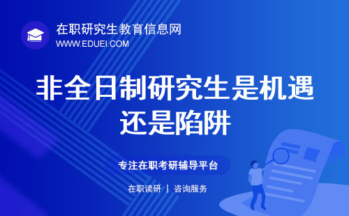 非全日制研究生是机遇还是陷阱？听听学长学姐怎么说！