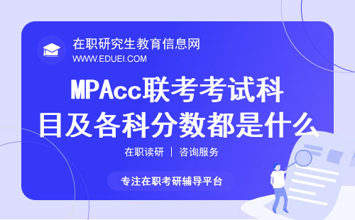 2025年MPAcc联考考试科目及各科分数都是什么样？