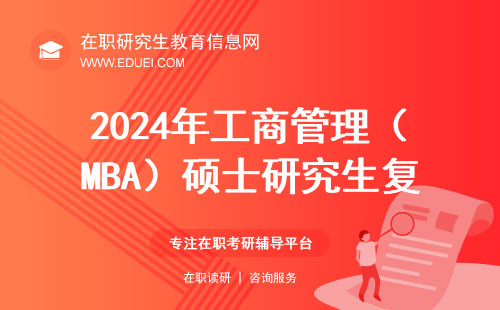 2024年工商管理（MBA）硕士研究生复试录取办法及实施细则