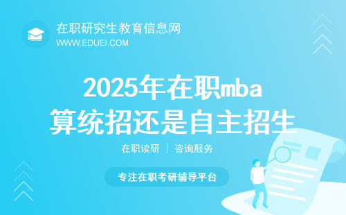 2025年在职mba算统招还是自主招生？