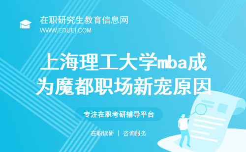 上海理工大学mba成为魔都职场新宠的原因有啥？