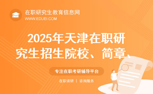 2025年天津在职研究生招生院校、简章、学费一览表