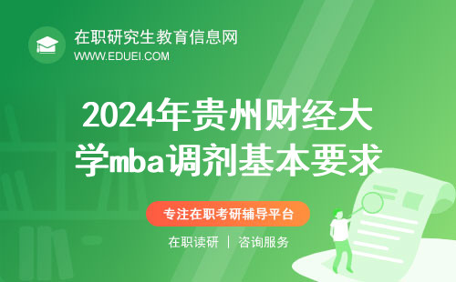2024年贵州财经大学mba调剂基本要求是什么？
