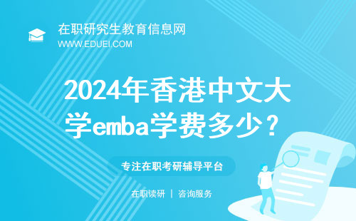 2024年香港中文大学emba学费多少？最新消息费用一览