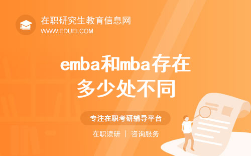 emba和mba存在多少处不同？
