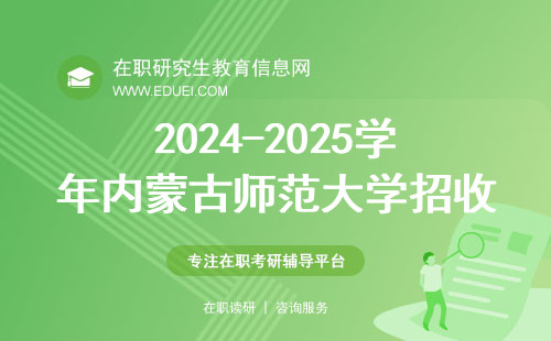 2024-2025学年内蒙古师范大学招收攻读硕士学位研究生招生简章