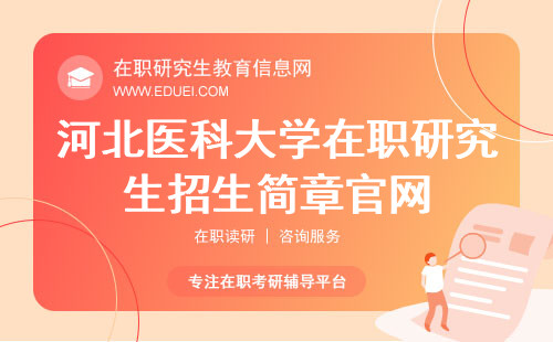 2025年河北医科大学在职研究生招生简章信息发布官网
