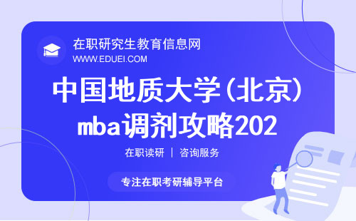 中国地质大学(北京)mba调剂攻略2024