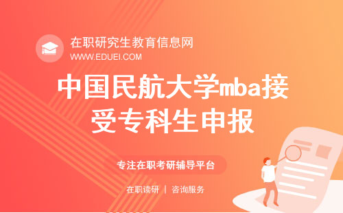 中国民航大学mba接受专科生申报是真的吗？