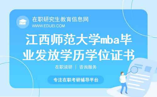 2025年江西师范大学mba毕业发放学历学位证书吗？