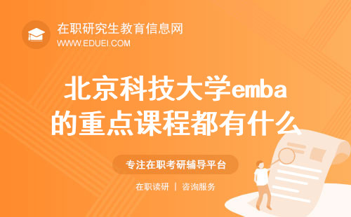 2025年北京科技大学emba的重点课程都有什么？