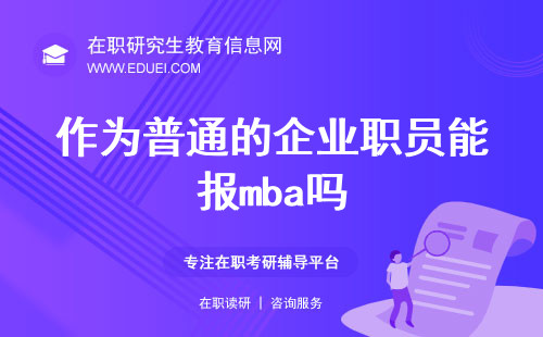 2025年作为普通的企业职员能报mba吗？