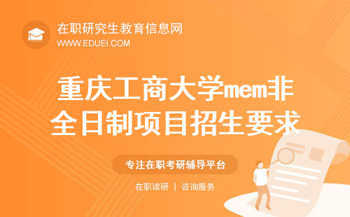 重庆工商大学mem非全日制项目招生要求