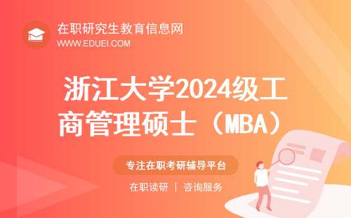 浙江大学2024级工商管理硕士（MBA）复试录取安排
